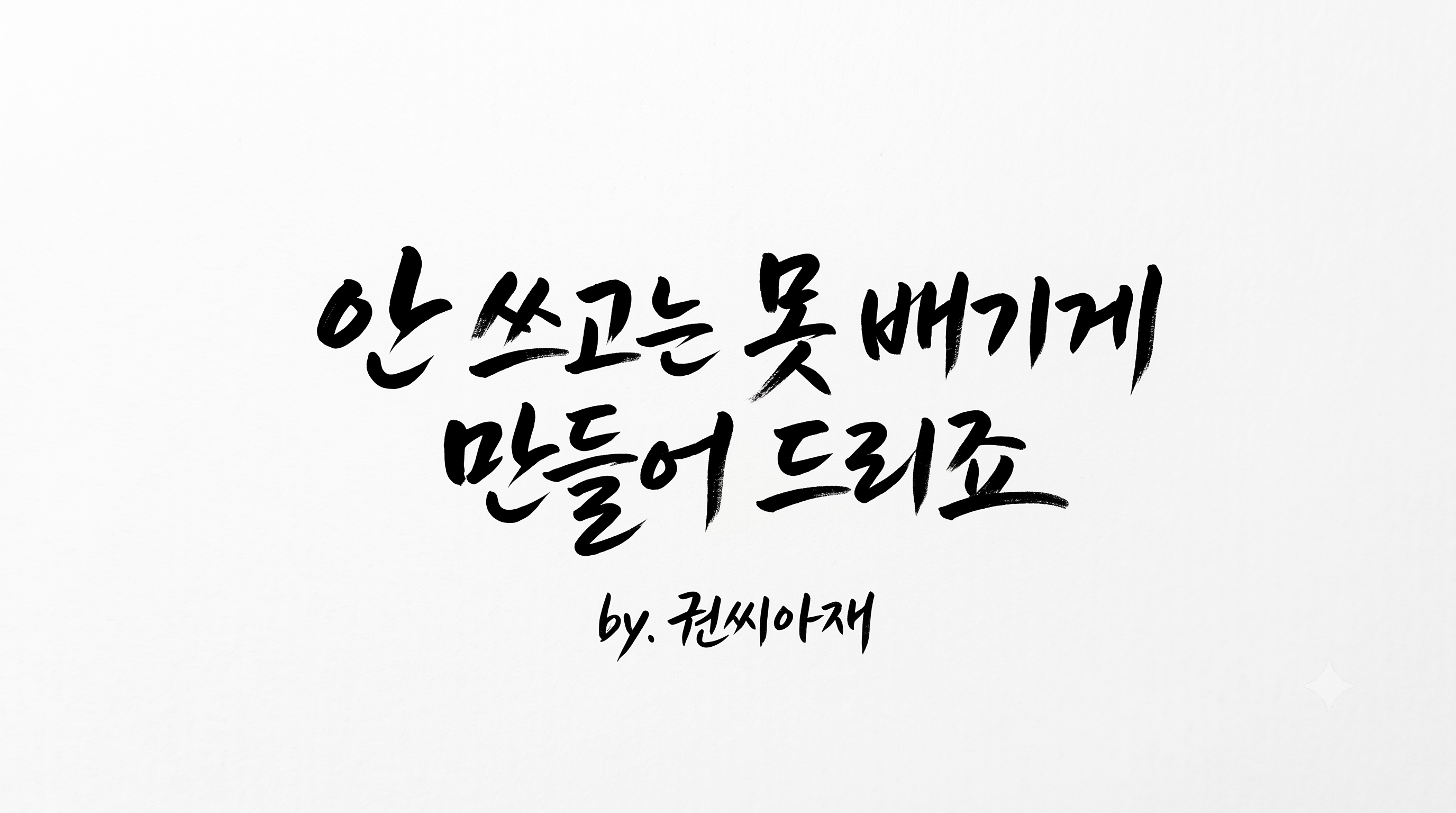 장기요양 인지활동형 프로그램 권씨아재